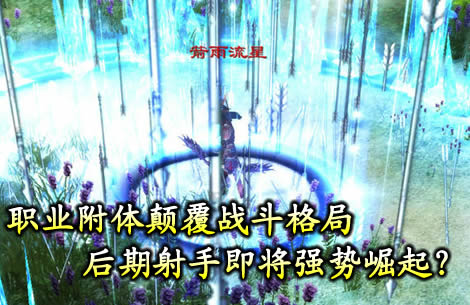 职业附体颠覆战斗格局 后期射手强势崛起？