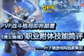 倩女幽魂职业附体技能简评